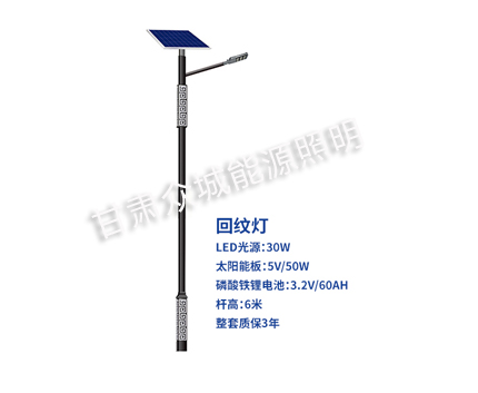 回纹果洛太阳能路灯 回纹果洛太阳能路灯